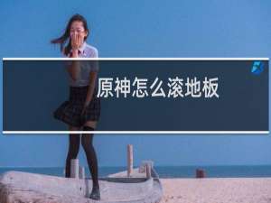 原神怎么滚地板