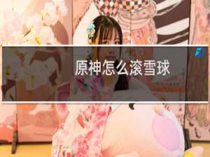 原神怎么滚雪球