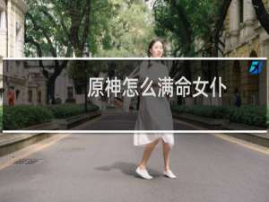 原神怎么满命女仆