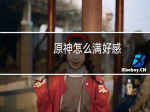 原神怎么满好感