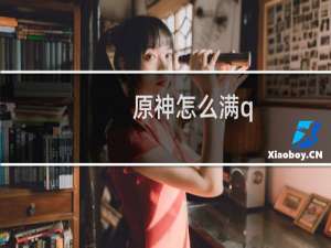 原神怎么满q