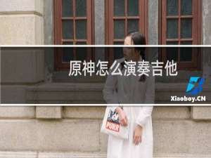 原神怎么演奏吉他