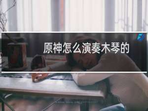 原神怎么演奏木琴的