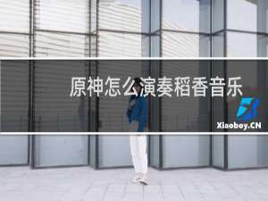 原神怎么演奏稻香音乐