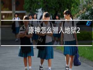 原神怎么潜入地狱2