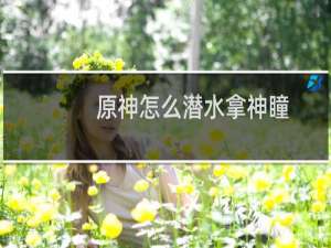 原神怎么潜水拿神瞳