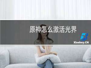 原神怎么激活光界