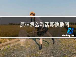 原神怎么激活其他地图