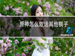 原神怎么激活其他棋子