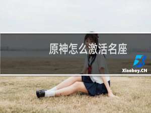 原神怎么激活名座
