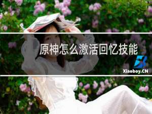 原神怎么激活回忆技能