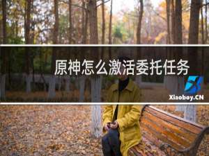 原神怎么激活委托任务