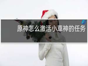 原神怎么激活小草神的任务