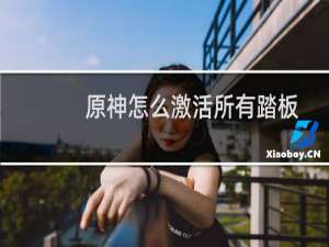 原神怎么激活所有踏板