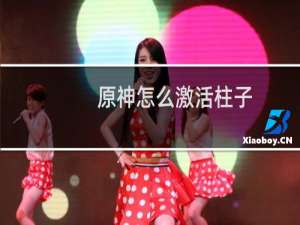 原神怎么激活柱子