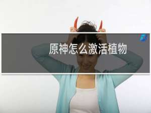 原神怎么激活植物