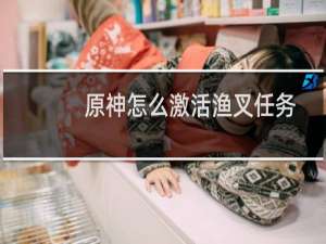 原神怎么激活渔叉任务