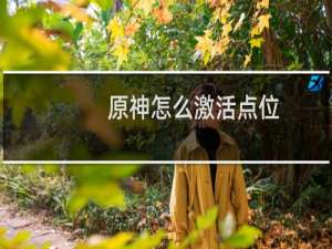 原神怎么激活点位