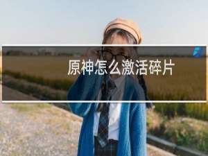 原神怎么激活碎片