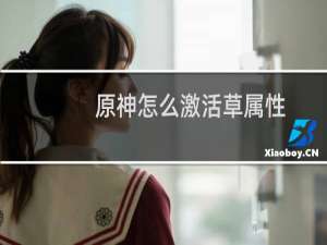 原神怎么激活草属性