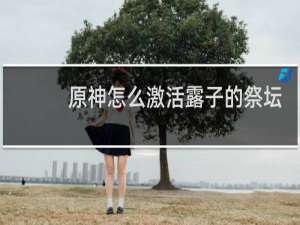 原神怎么激活露子的祭坛