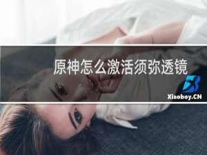 原神怎么激活须弥透镜