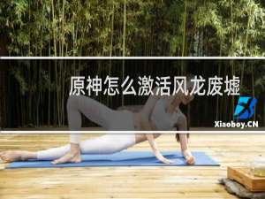 原神怎么激活风龙废墟