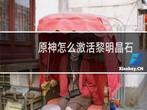 原神怎么激活黎明晶石