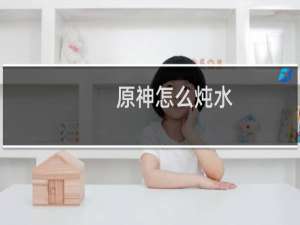 原神怎么炖水