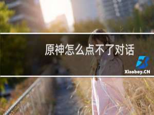 原神怎么点不了对话