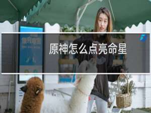 原神怎么点亮命星