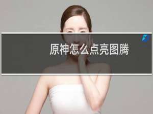 原神怎么点亮图腾