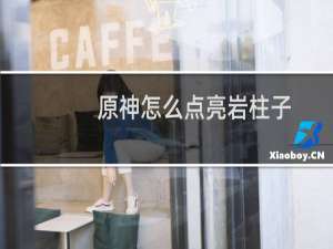 原神怎么点亮岩柱子