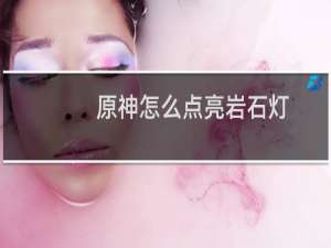 原神怎么点亮岩石灯