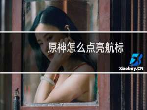 原神怎么点亮航标