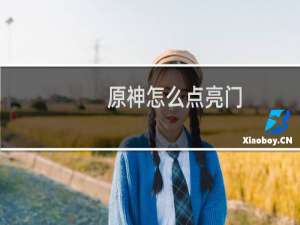 原神怎么点亮门