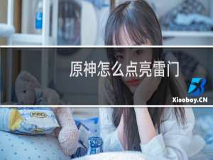 原神怎么点亮雷门