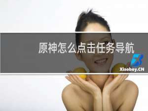原神怎么点击任务导航