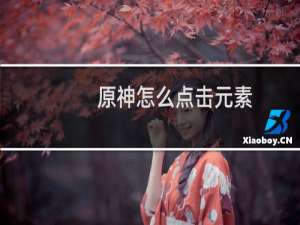 原神怎么点击元素