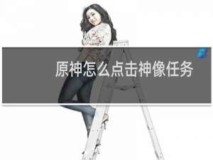原神怎么点击神像任务