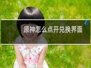 原神怎么点开兑换界面