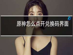 原神怎么点开兑换码界面