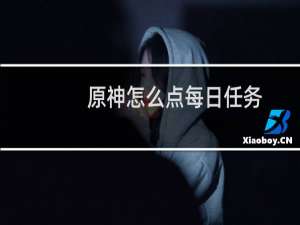原神怎么点每日任务