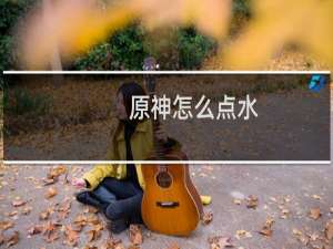 原神怎么点水