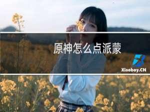 原神怎么点派蒙