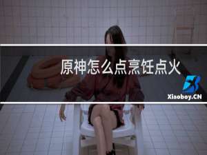 原神怎么点烹饪点火