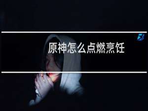 原神怎么点燃烹饪