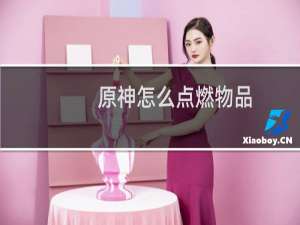 原神怎么点燃物品