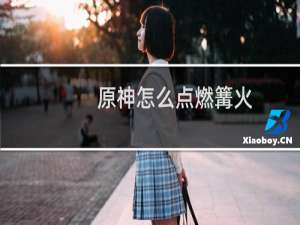 原神怎么点燃篝火