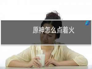 原神怎么点着火